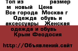 Топ из NewYorker , размер м ,новый › Цена ­ 150 - Все города, Москва г. Одежда, обувь и аксессуары » Женская одежда и обувь   . Крым,Феодосия